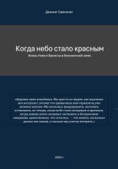 Когда небо стало красным