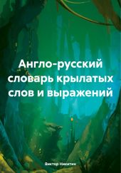 Англо-русский словарь крылатых слов и выражений