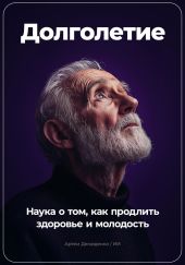 Долголетие: Наука о том, как продлить здоровье и молодость