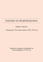 Будущее не предопределено