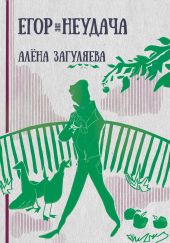 Егор. Неудача