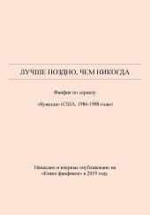 Лучше поздно, чем никогда