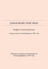 Давая волю чувствам