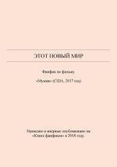 Этот новый мир