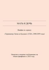Мать и дочь