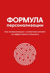 Формула персонализации. Как коммуникации с клиентами влияют на эффективность бизнеса