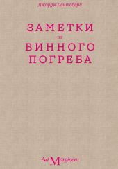 Заметки из винного погреба
