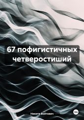 67 пофигистичных четверостиший