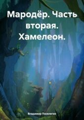 Хамелеон