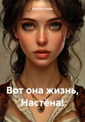 Вот она жизнь, Настёна!