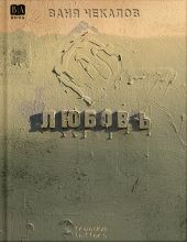 Любовь