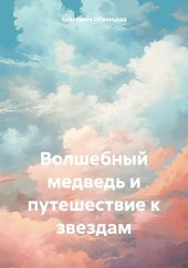 Волшебный медведь и путешествие к звездам