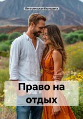 Право на отдых