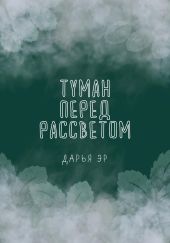 Туман перед рассветом