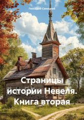 Страницы истории Невеля. Книга вторая