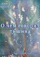 О чём говорит тишина. Книга шестая