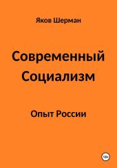 Современный Социализм. Опыт России.