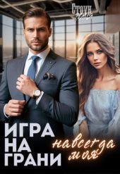 Игра на грани. Навсегда моя