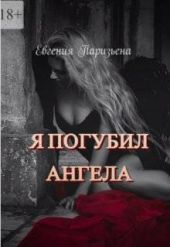 Я погубил ангела