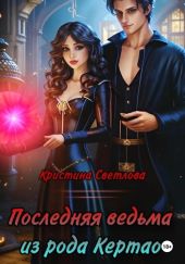 Последняя ведьма из рода Кертао