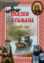 Сказки атамана- Золотой сом