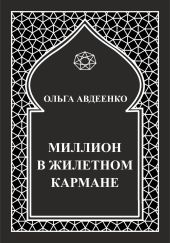 Миллион в жилетном кармане
