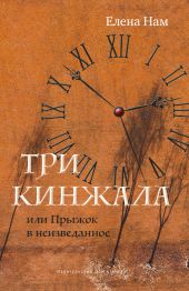 Три кинжала, или Прыжок в неизведанное