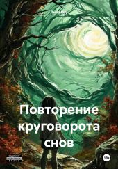 Повторение круговорота снов
