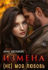 Измена (не) моя любовь
