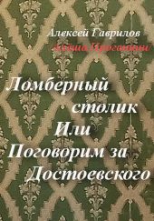 Ломберный столик. Или Поговорим за Достоевского