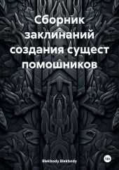 Сборник заклинаний создания сущест помошников