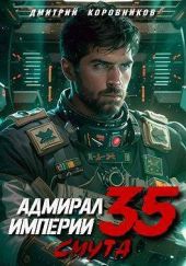 Адмирал Империи – 35