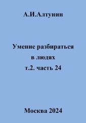 Умение разбираться в людях. т.2. часть 24