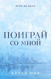 Поиграй со мной
