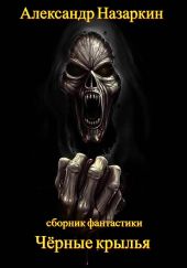 Чёрные крылья