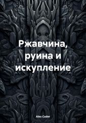 Ржавчина, руина и искупление