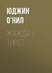 Жажда / Thirst