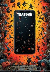 Телефон
