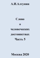 Слово о человеческих достоинствах. Часть 5