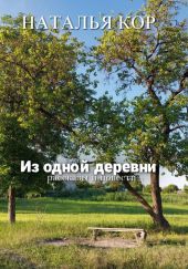 Из одной деревни. Рассказы