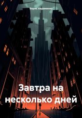 Завтра на несколько дней