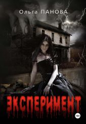 Эксперимент