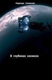 В глубинах космоса