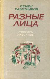 Разные лица
