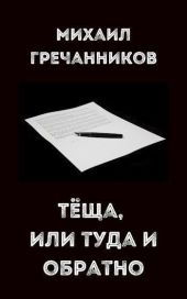 Теща, или туда и обратно
