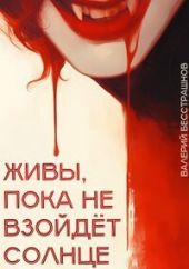 Живы, пока не взойдет солнце
