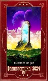 Фантастика 2024-176. Компиляция. Книги 1-26