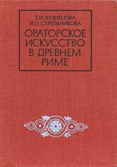 Ораторское искусство в древнем Риме