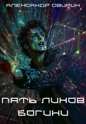 Пять ликов богини