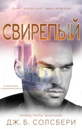 Свирепый